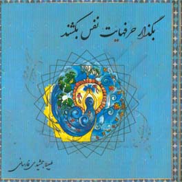 بگذار حرف‌هایت نفس بکشند