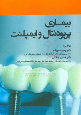 بیماری پریودنتال و ایمپلنت = Periodontal disease and implant