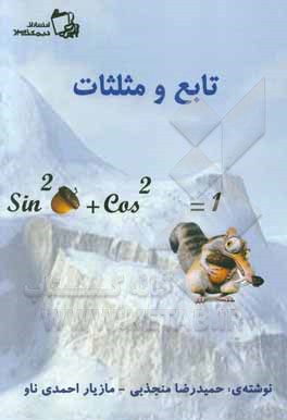 تابع و مثلثات