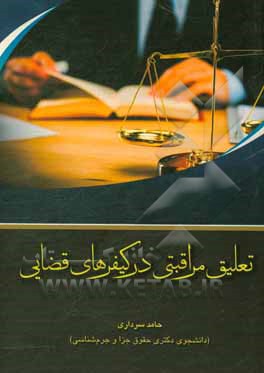 تعلیق مراقبتی در کیفرهای قضایی