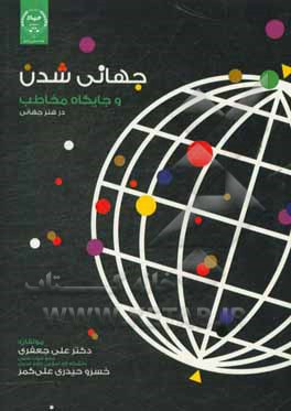 جهانی‌شدن و جایگاه مخاطب در هنر جهانی