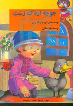 جوجه اردک زشت