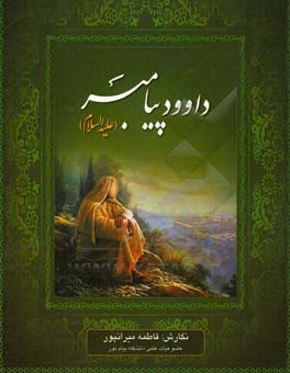 داوود پیامبر (ع)