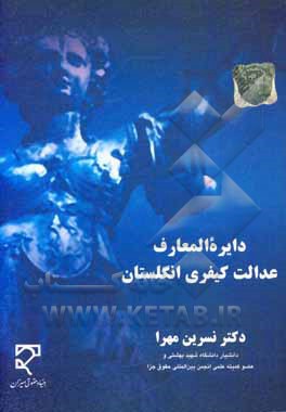 دایره‌المعارف عدالت کیفری انگلستان