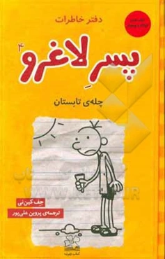 دفتر خاطرات پسر لاغرو (یادداشت‌های روزانه‌ی من)