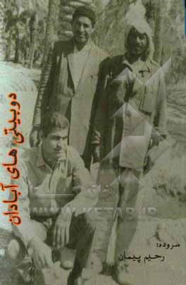 دوبیتی‌های آبادان