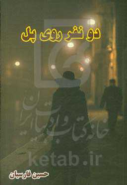 دو نفر روی پل