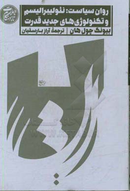 روان‌سیاست: نئولیبرالیسم و تکنولوژی‌های جدید قدرت