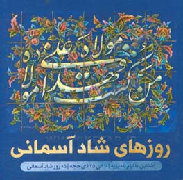 روزهای شاد آسمانی: آشنایی با ایام غدیریه ۱۰ الی ۲۵ ذی‌حجه ۱۵ روز شاد آسمانی