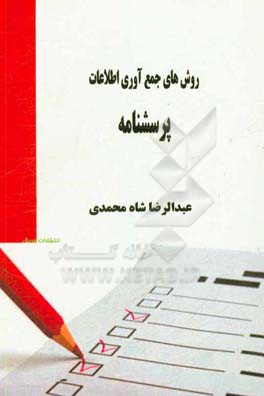 روش‌های جمع‌آوری اطلاعات پرسشنامه