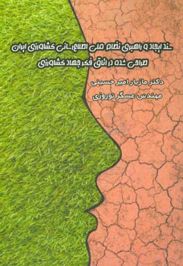 سند ایجاد و راهبری نظام ملی اطلاع‌رسانی کشاورزی ایران طراحی شده در اتاق فکر جهاد کشاورزی