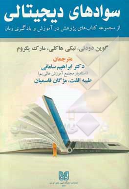 سوادهای دیجیتالی (از مجموعه کتاب‌های پژوهش در آموزش و یادگیری زبان)