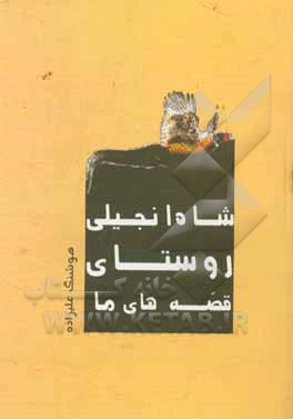 شاه انجیلی روستای قصه‌های ما