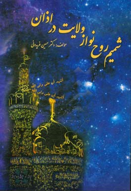 شمیم روح‌نواز ولایت در اذان