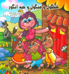 شنگول و منگول و حبه انگور