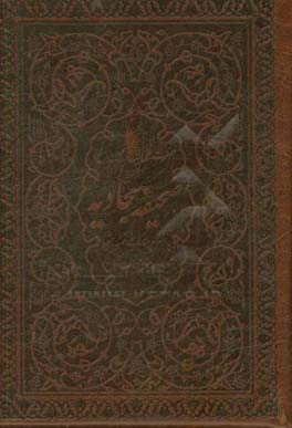 صحیفه سجادیه به انضمام مناجات خمسه عشره و رساله حقوق امام سجاد (ع)