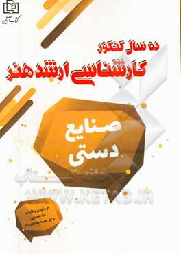 صنایع‌دستی: 10 سال کنکور کارشناسی ارشد هنر