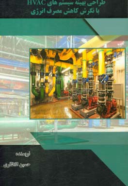طراحی بهینه سیستم‌های HVAC با نگرش کاهش مصرف انرژی