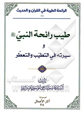 طیب رائحه النبی (ع) و سیرته فی التطیب و التعطر
