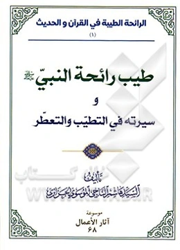 طیب رائحه النبی (ع) و سیرته فی التطیب و التعطر
