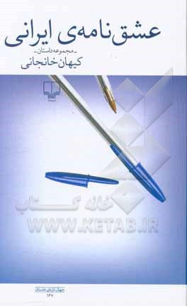 عشق‌نامه‌ی ایرانی