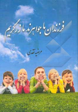 فرزندان ما جواهرند ما زرگریم