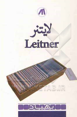 لایتنر = Leitner