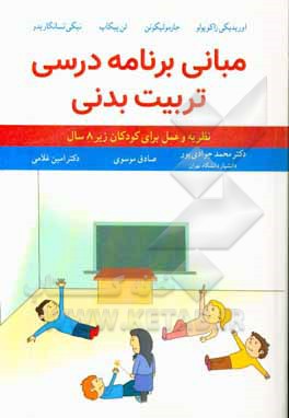 مبانی برنامه‌ریزی تربیت بدنی: نظریه و عمل (برای کودکان زیر 8 سال)