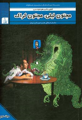 مجنون لیلی، مجنون کراک: آشنایی با آسیب‌های اعتیاد مدرن