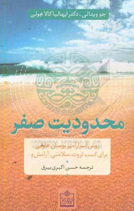 محدودیت صفر: شیوه پنهان بومیان در دستیابی به ثروت، سلامت، آرامش و ...