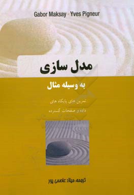 مدل‌سازی به وسیله مثال