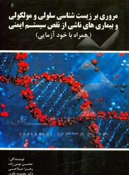 مروری بر زیست‌شناسی سلولی و مولکولی و بیماری‌های ناشی از نقص سیستم ایمنی (همراه با خودآزمایی)