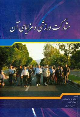 مشارکت ورزشی و مزایای آن