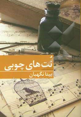 نت‌های چوبی