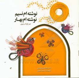 نوشته‌ام نسیم، نوشته‌ام بهار