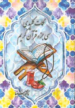 نکات کلیدی 30 جزء قرآن