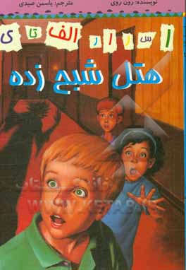 هتل شبح‌زده