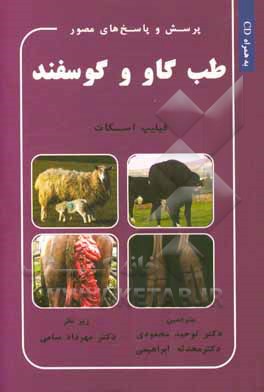 پرسش و پاسخ‌های مصور طب گاو و گوسفند