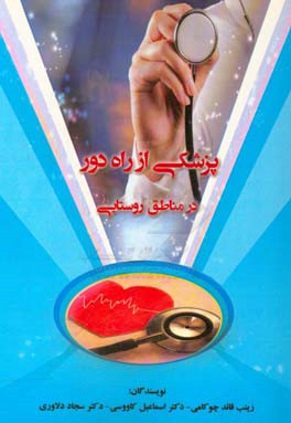 پزشکی از راه دور در مناطق روستایی