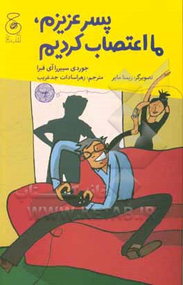 پسر عزیزم: ما اعتصاب کردیم