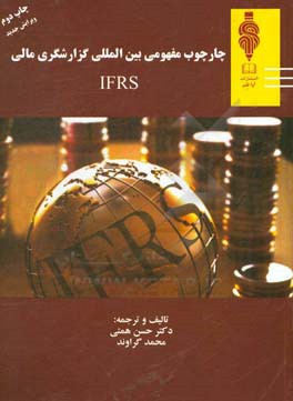 چارچوب مفهومی بین‌المللی گزارشگری مالی IFRS