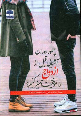 چطور دوران آشنایی قبل از ازدواج را موفقیت‌آمیز کنیم