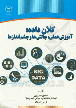 کلان‌داده؛ آموزش عملی، چالش‌ها و چشم‌اندازها