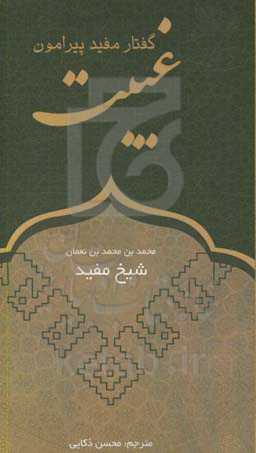 گفتار مفید پیرامون غیبت
