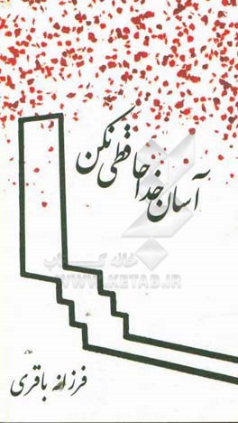 آسان خداحافظی نکن