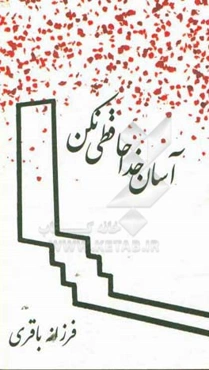 آسان خداحافظی نکن