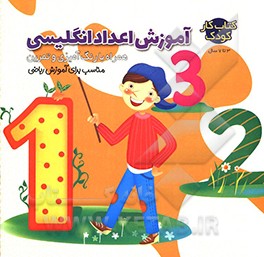 آموزش اعداد انگلیسی همراه با رنگ‌آمیزی و تمرین