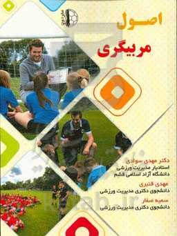 اصول مربیگری