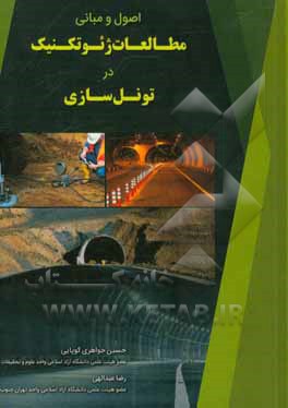 اصول و مبانی مطالعات ژئوتکنیک در تونل‌سازی