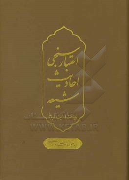 اعتبارسنجی احادیث شیعه (زیرساخت‌ها، فرایندها، پیامدها)